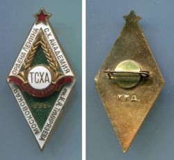 Академический знак выпускника ТСХА (юбилейный выпуск к 125 летию академии)