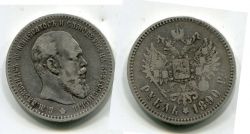 Монета серебро 1 рубль 1890 Император Всероссийский Александр III