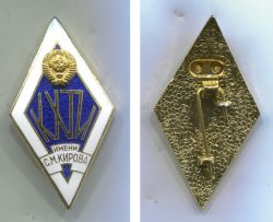 Вузовский знак СССР выпускник (КХТИ) Казанский химико - технологический институт им. С,М. Кирова