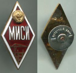 Академический знак выпускника МИСИ (Московский инженерно-строительный институт)
