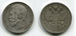 Монета серебро 1 рубль 1900 Император Всероссийский Николай II