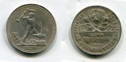 Монета серебряная СССР один полтинник (50 копеек) 1927 года