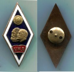 Вузовский знак "Университет марксизма-ленинизма (УМЛ)"