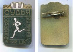 Знак Значок Спорт Судья соревнований школьников 1960-е