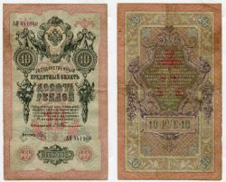 Государственный Кредитный билет 10 рублей 1909 Упр. Тимашев Российская Империя